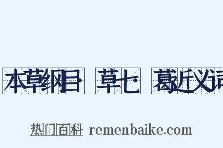 本草纲目·草七·葛近义词是什么意思的图片